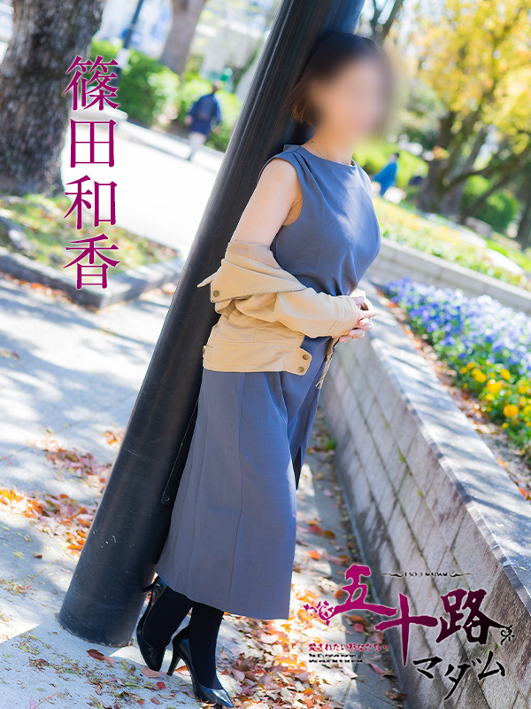 篠田和香（五十路マダム）