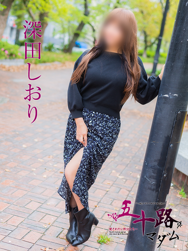 深田しおり（五十路マダム）