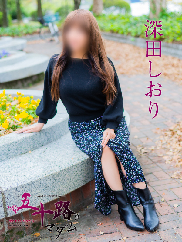 深田しおり（五十路マダム）