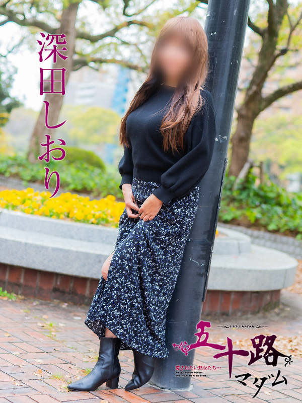 深田しおり（五十路マダム）