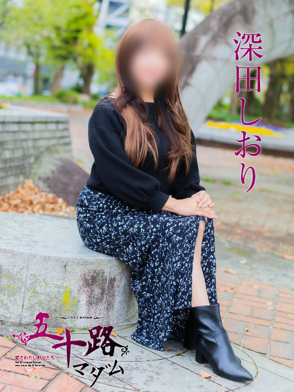 深田しおり（五十路マダム）