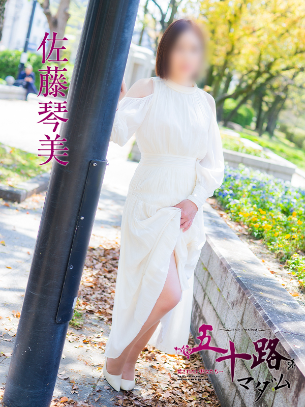 佐藤琴美（五十路マダム）