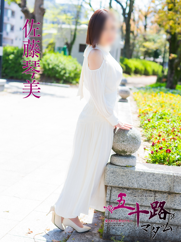 佐藤琴美（五十路マダム）