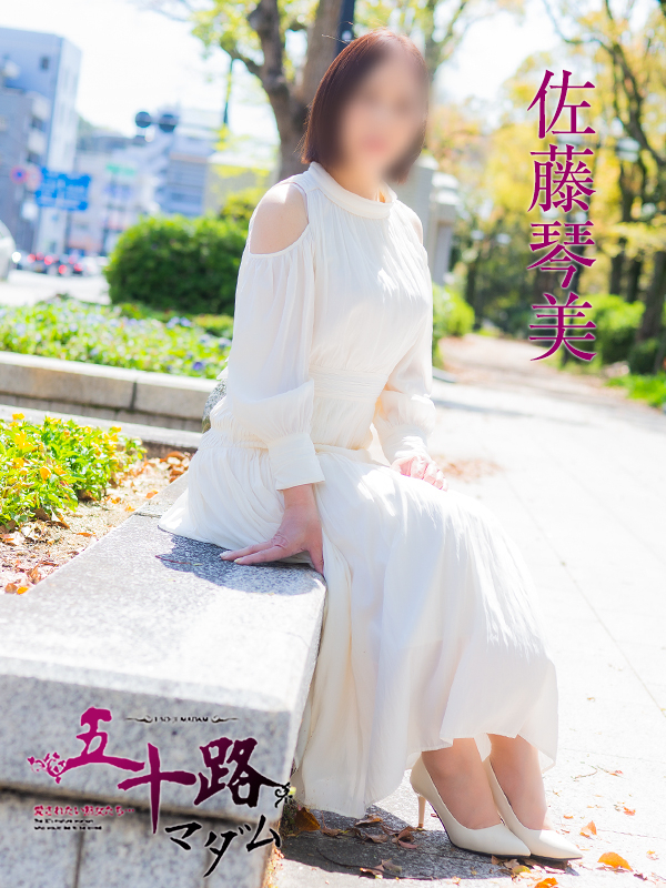 佐藤琴美（五十路マダム）