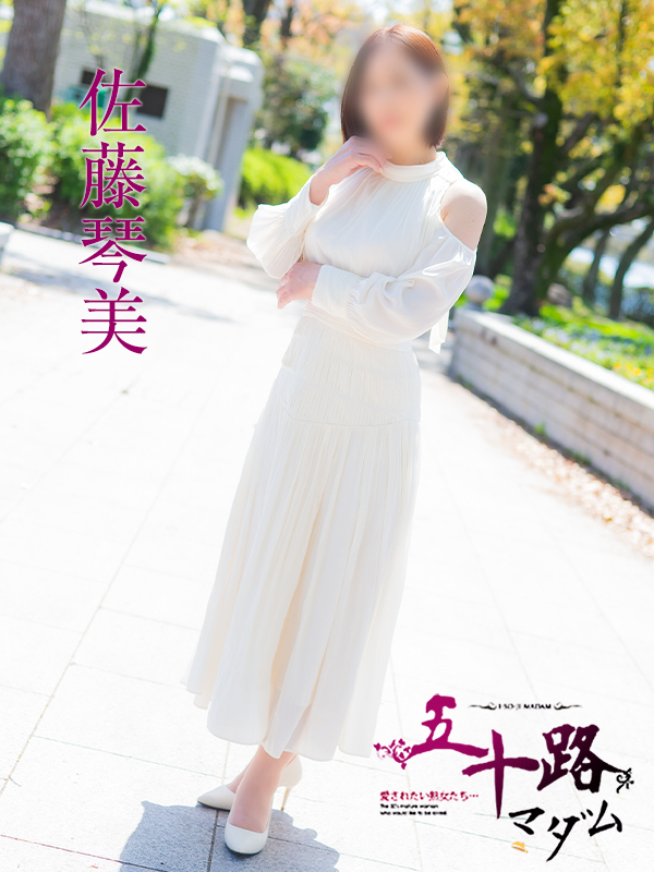 佐藤琴美（五十路マダム）