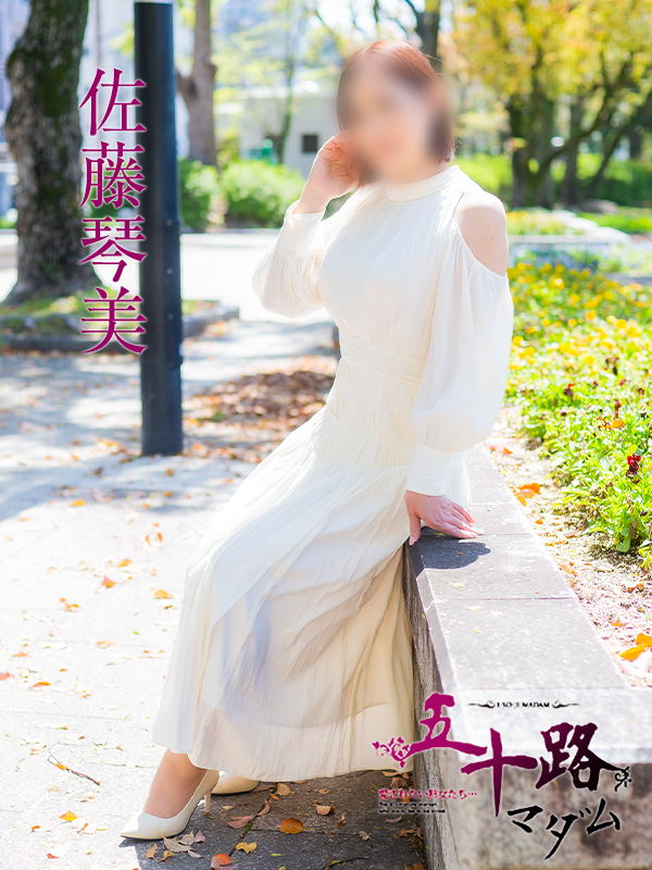 佐藤琴美（五十路マダム）