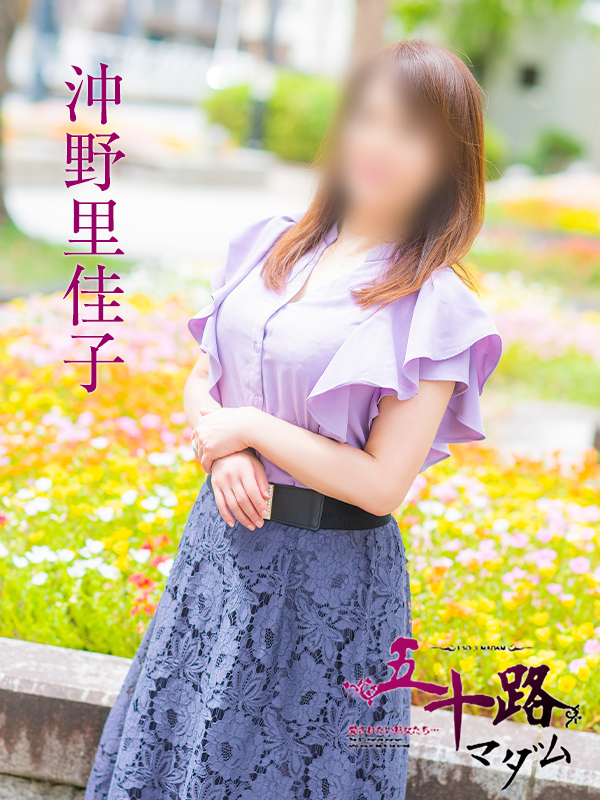 沖野里佳子（五十路マダム）