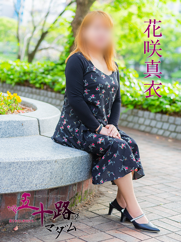 花咲真衣（五十路マダム）