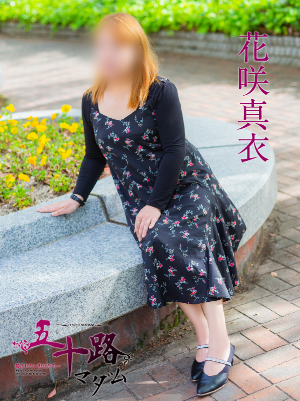 花咲真衣（五十路マダム）