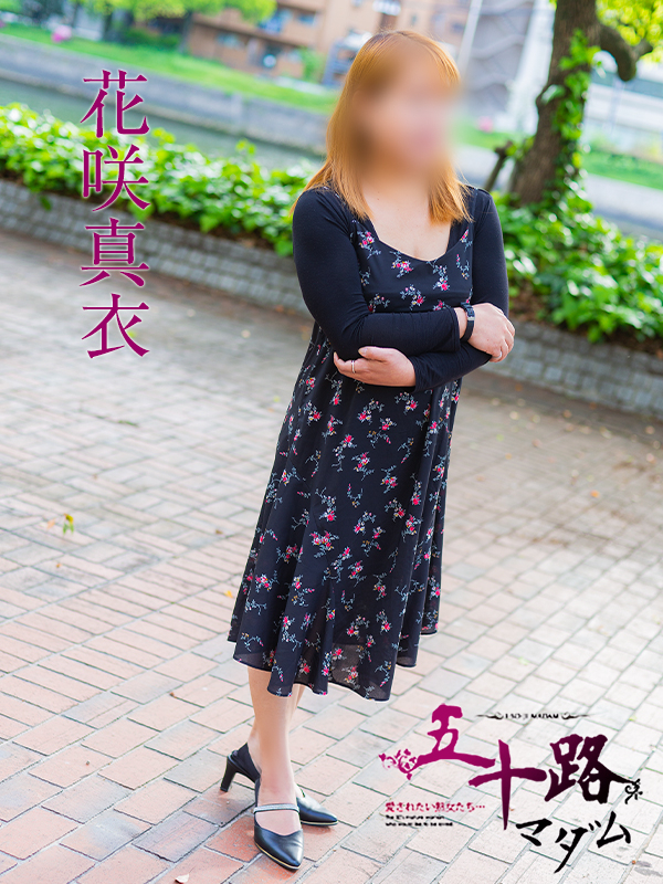 花咲真衣（五十路マダム）