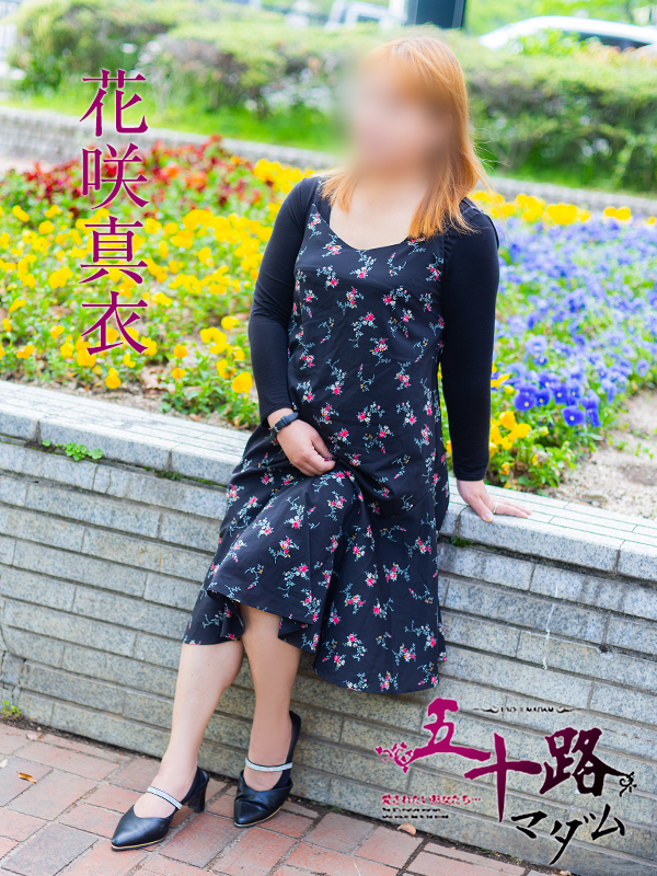 花咲真衣（五十路マダム）