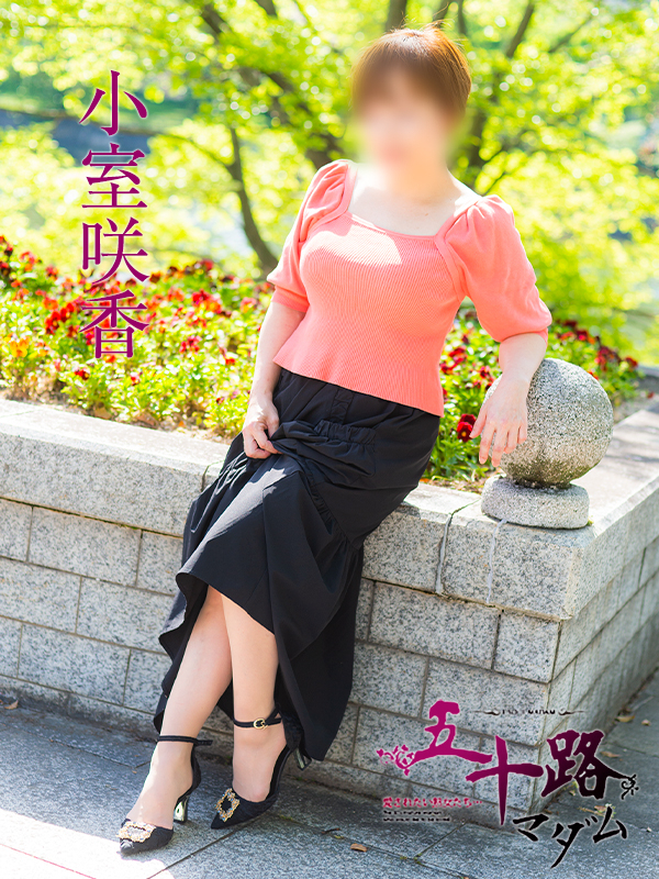 小室咲香（五十路マダム）