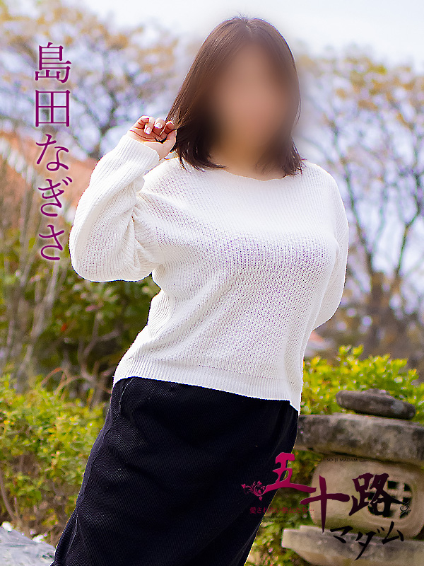 島田なぎさ（五十路マダム）