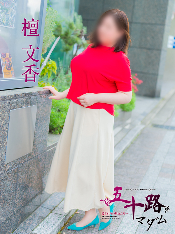 檀　文香（五十路マダム）