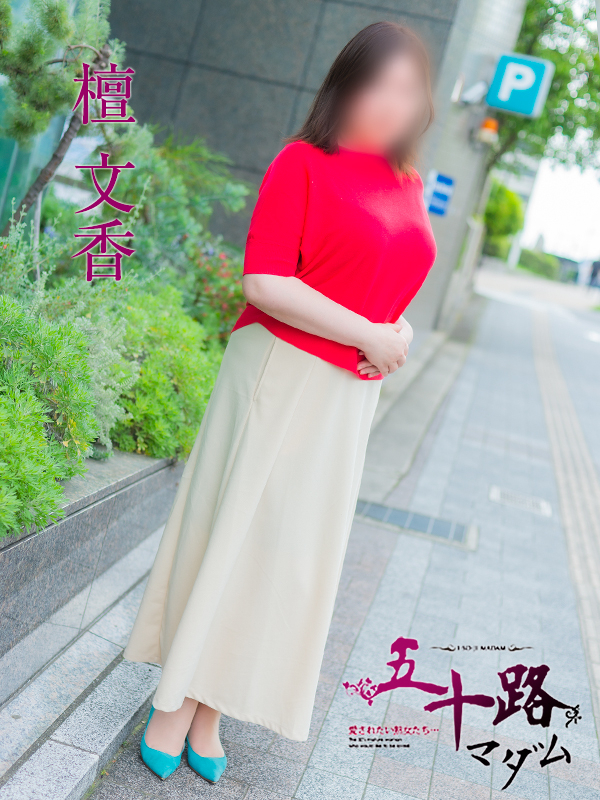 檀　文香（五十路マダム）