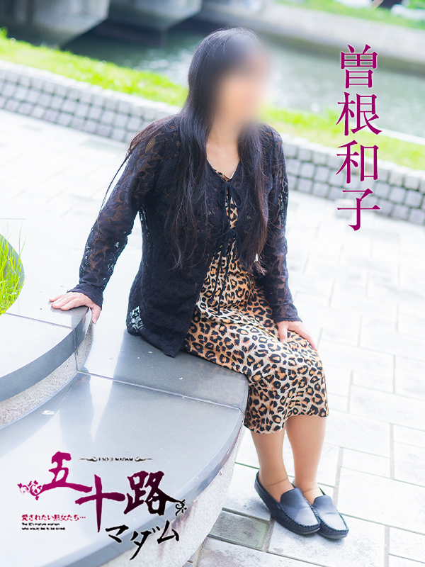 曽根和子（五十路マダム）