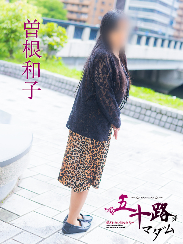 曽根和子（五十路マダム）