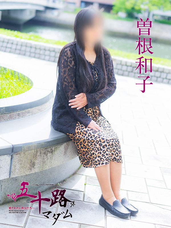 曽根和子（五十路マダム）