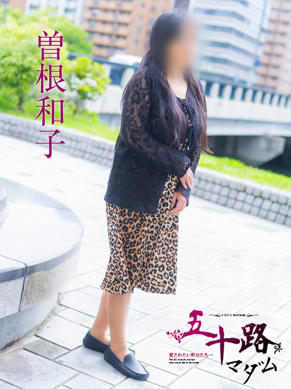 曽根和子（五十路マダム）