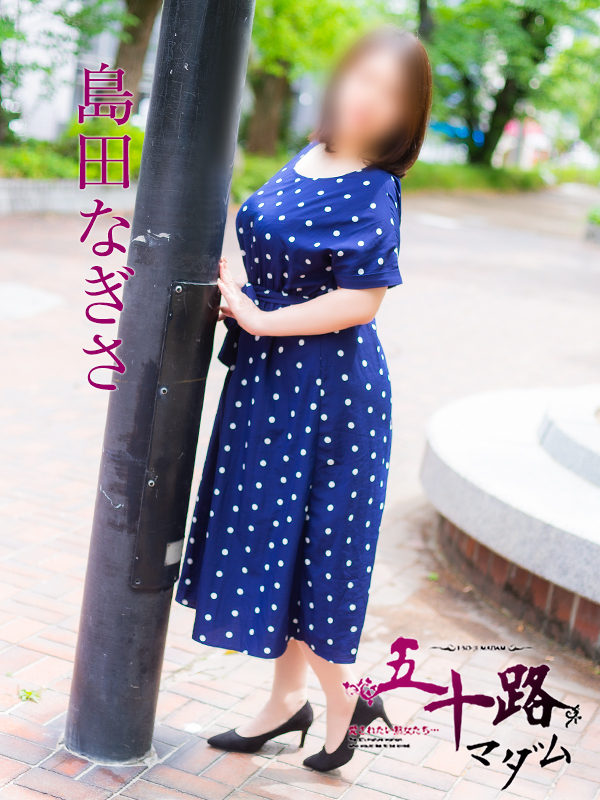 島田なぎさ（五十路マダム）