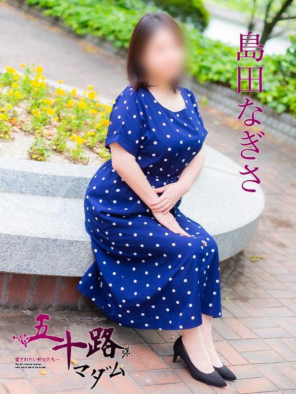 島田なぎさ（五十路マダム）