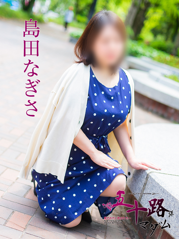 島田なぎさ（五十路マダム）