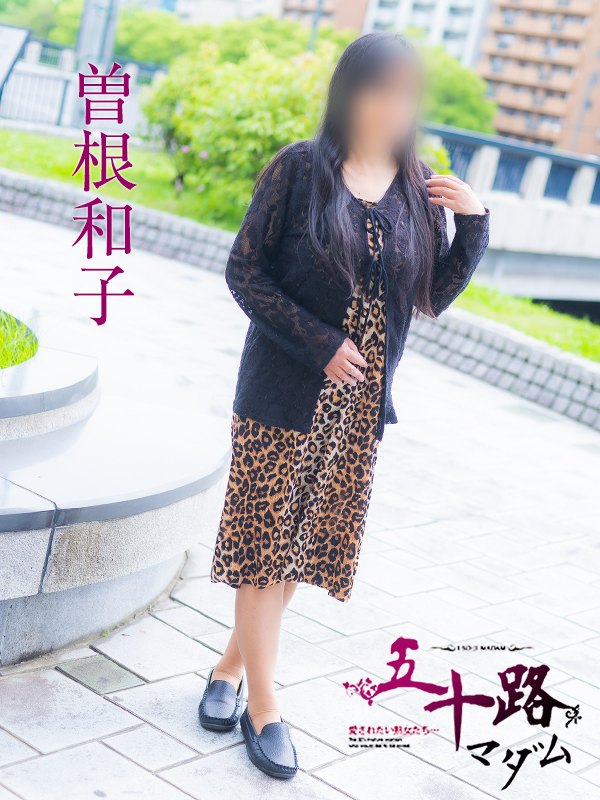 曽根和子（五十路マダム）