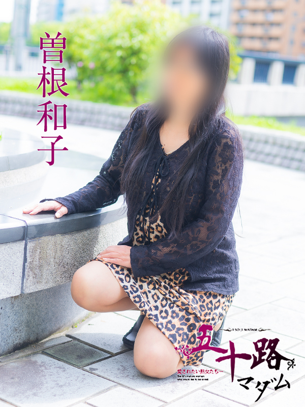 曽根和子（五十路マダム）