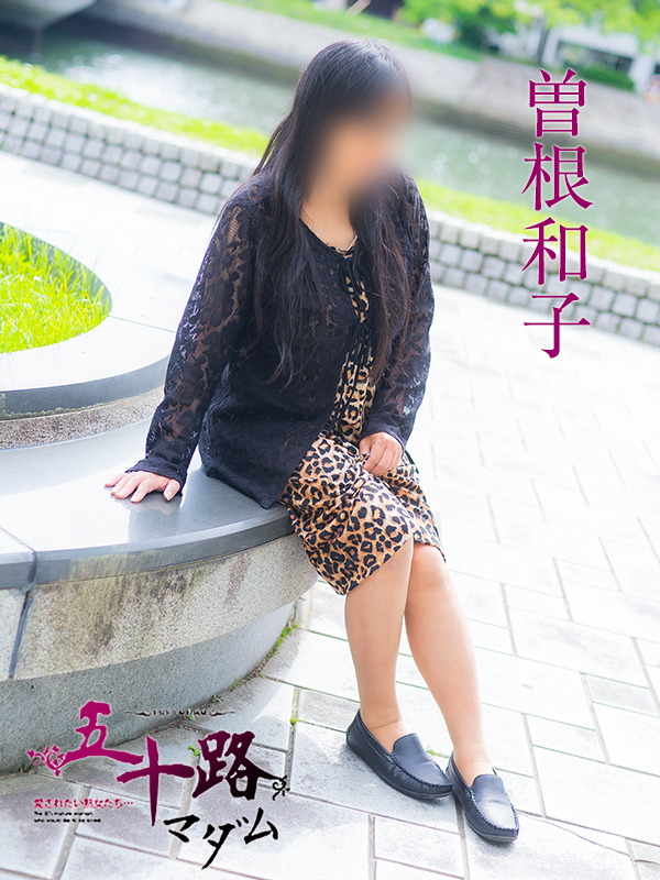 曽根和子（五十路マダム）