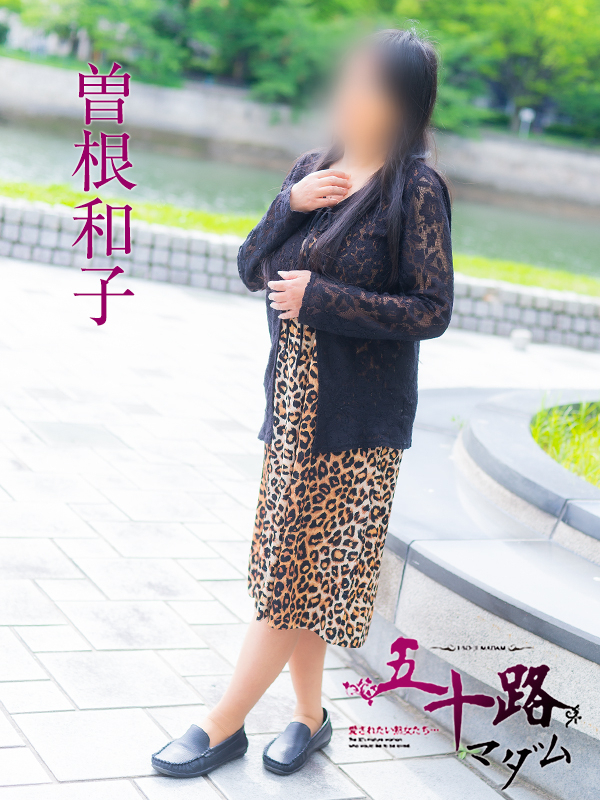 曽根和子（五十路マダム）