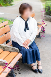 五十路マダム