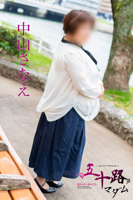 中山さなえ(五十路マダム)