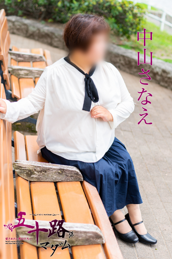 中山さなえ(五十路マダム)