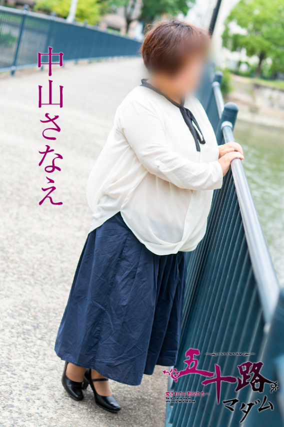 中山さなえ(五十路マダム)