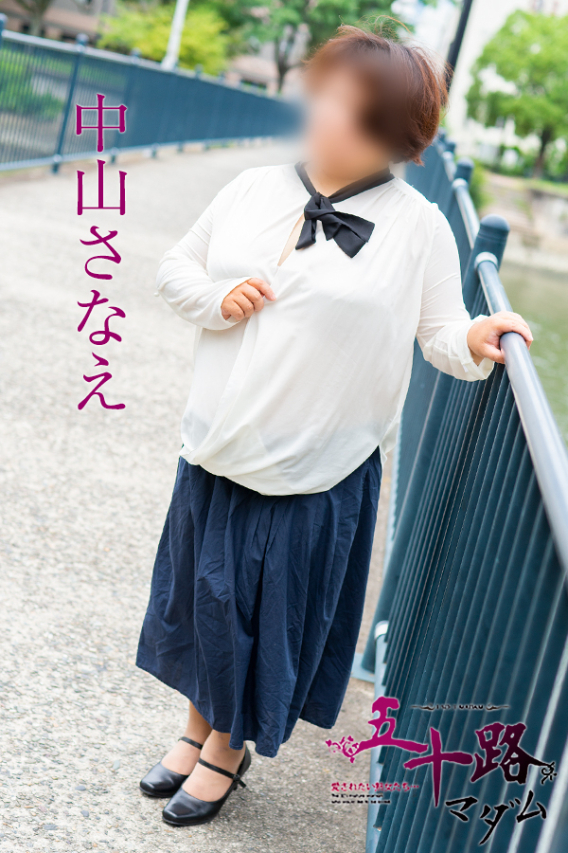 中山さなえ(五十路マダム)
