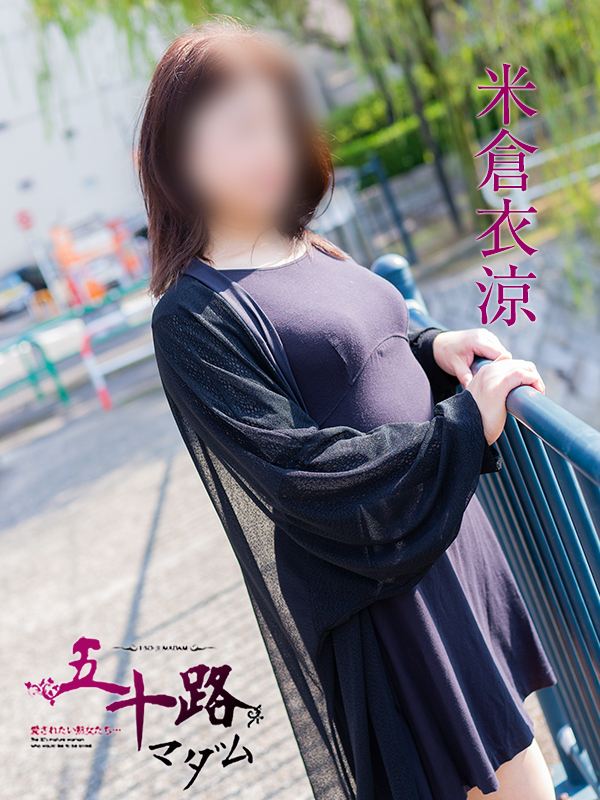 米倉衣涼(五十路マダム)
