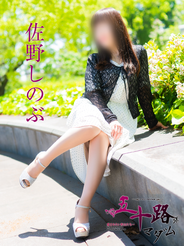 佐野しのぶ（五十路マダム）