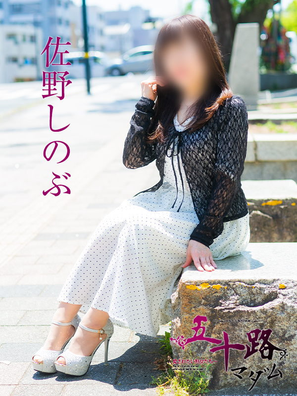 佐野しのぶ（五十路マダム）