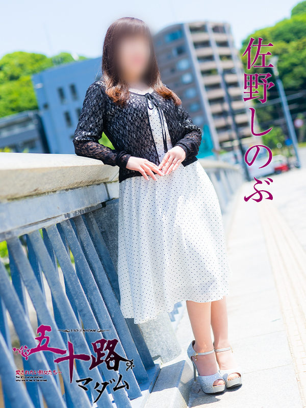 佐野しのぶ（五十路マダム）