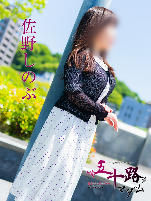 佐野しのぶ（五十路マダム）