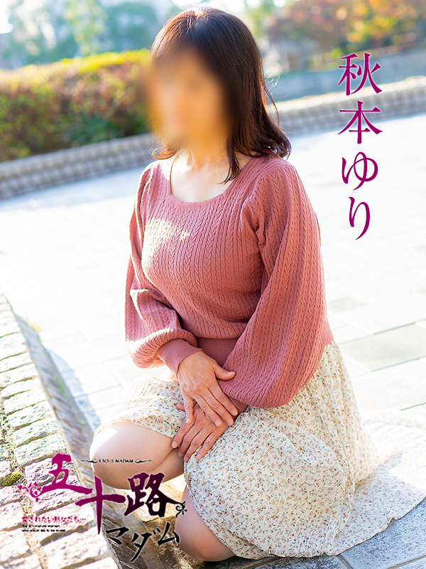秋本ゆり(五十路マダム)