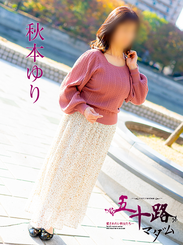 秋本ゆり(五十路マダム)