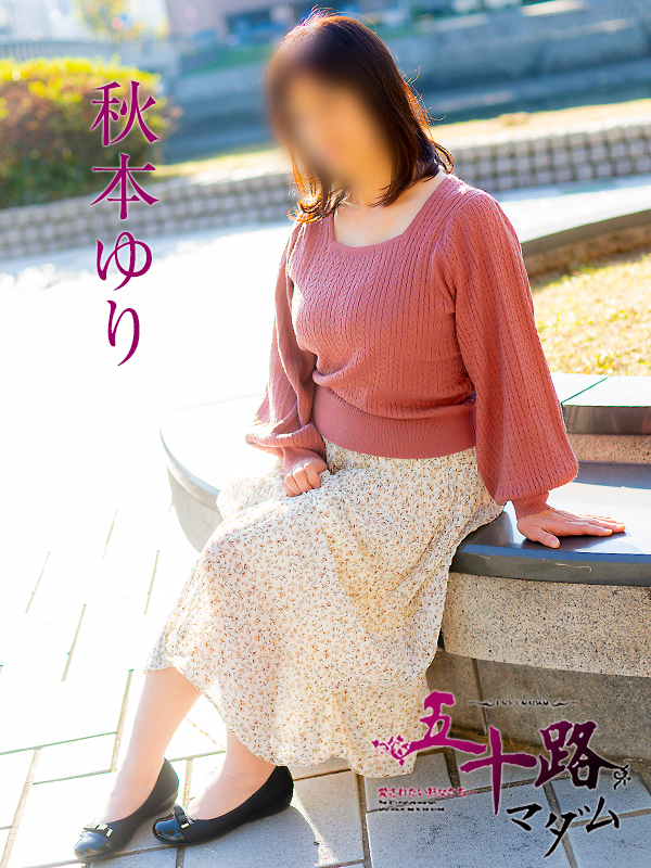 秋本ゆり(五十路マダム)
