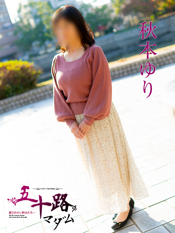 秋本ゆり(五十路マダム)