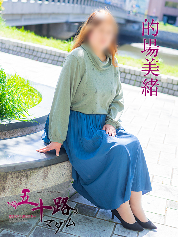 的場美緒(五十路マダム)