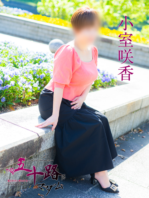 小室咲香(五十路マダム)