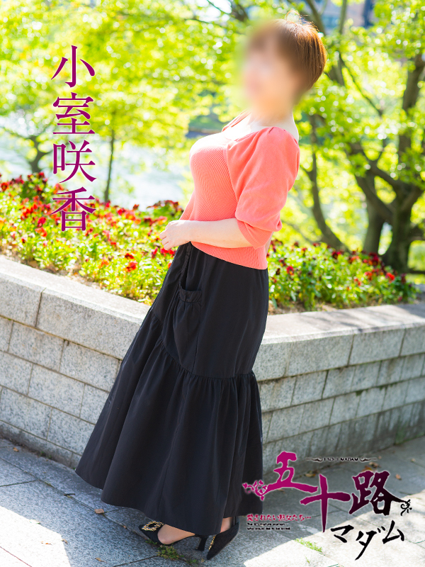 小室咲香(五十路マダム)