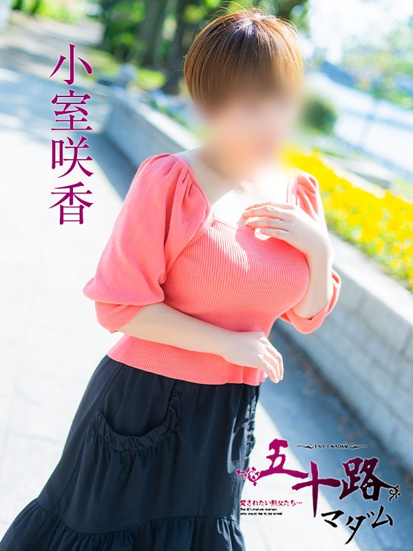 小室咲香(五十路マダム)