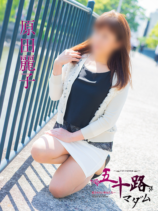 原田麗子(五十路マダム)