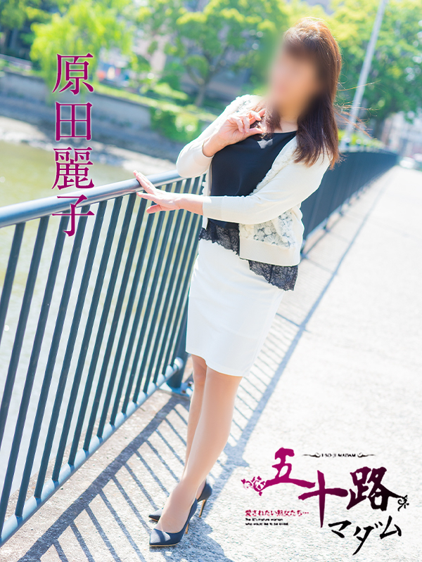 原田麗子(五十路マダム)
